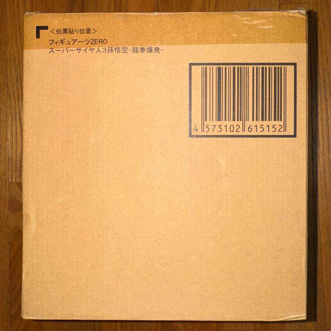 フィギュアーツZERO 超激戦　スーパーサイヤ人３孫悟空-龍拳爆発-