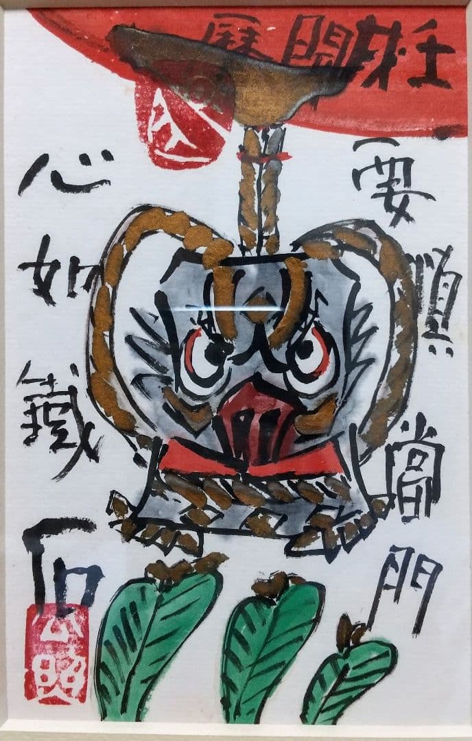 東大寺長老 清水公照 絵ハガキ 直筆 「閻魔」額装
