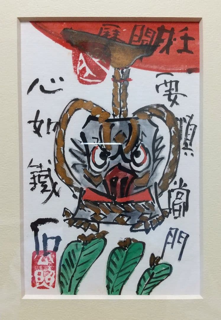 東大寺長老 清水公照 絵ハガキ 直筆 「閻魔」額装