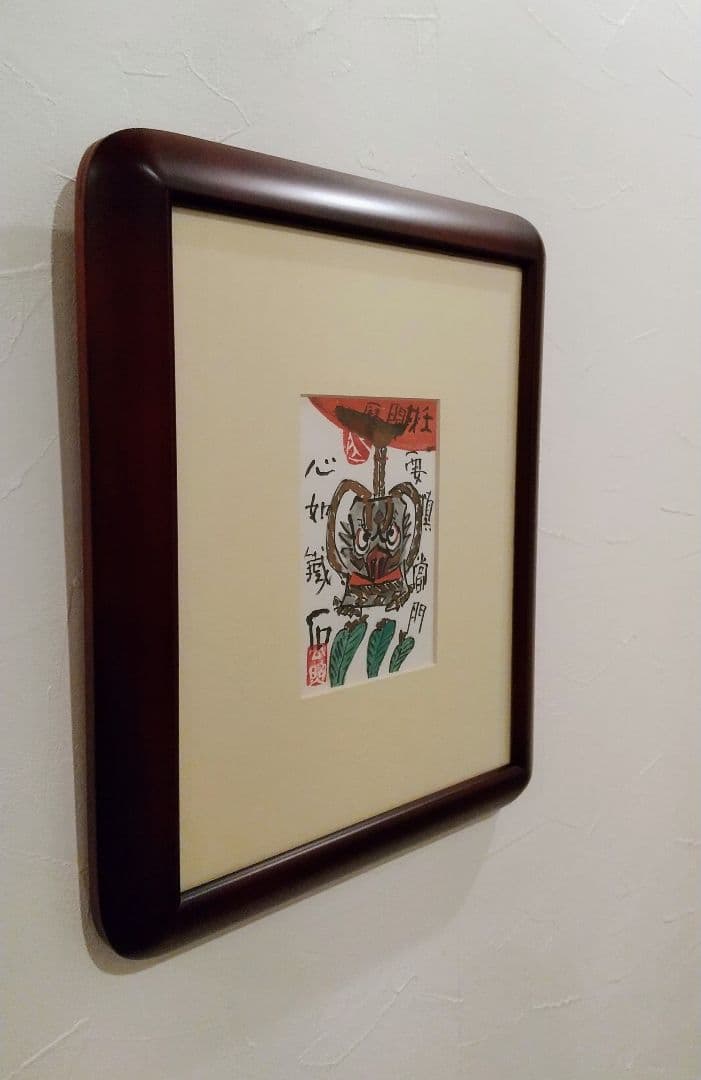 東大寺長老 清水公照 絵ハガキ 直筆 「閻魔」額装