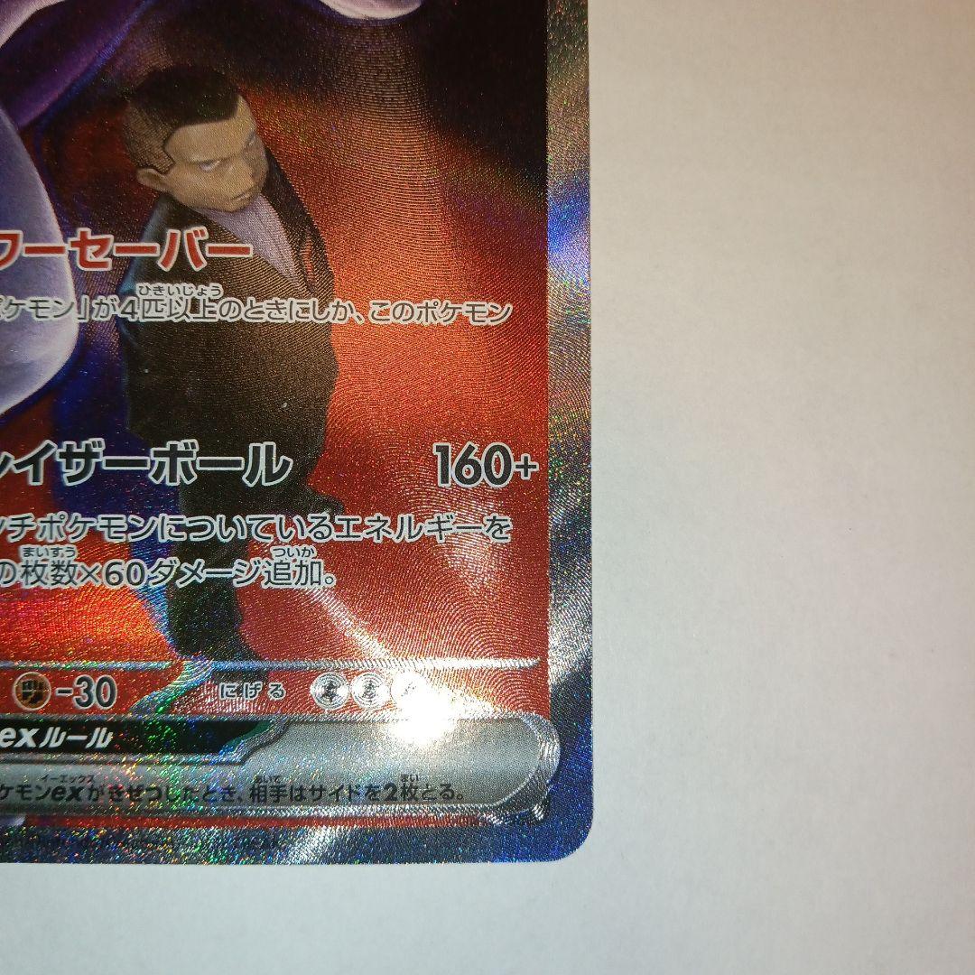 j*o様 ロケット団のミュウツーex SAR