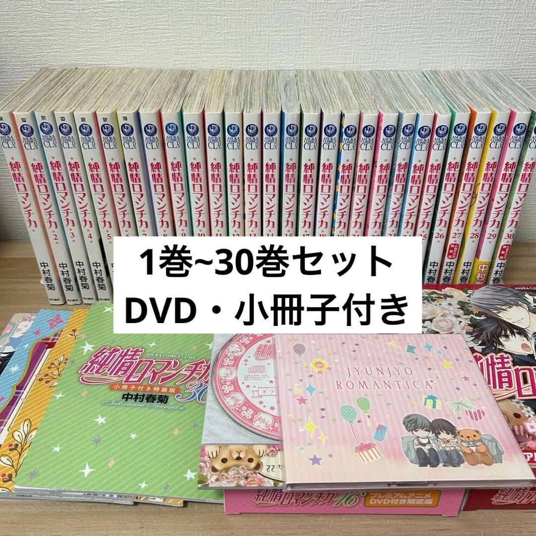 中村春菊 純情ロマンチカ 全巻 DVD ドラマCD 特典 小冊子