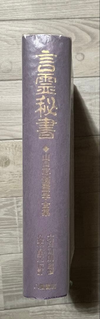 言霊秘書 山口志道著 八幡書店
