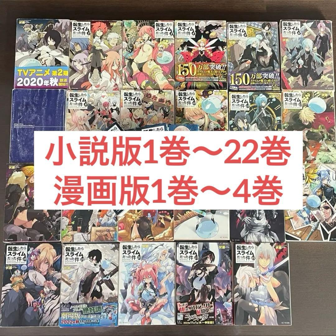 転生したらスライムだった件 小説版 1-22 ＋ 漫画1-4