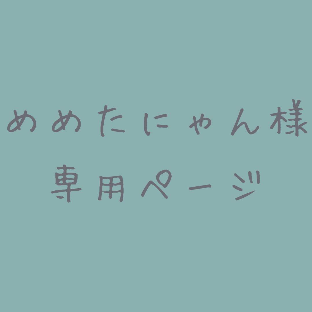 めめたにゃんページ