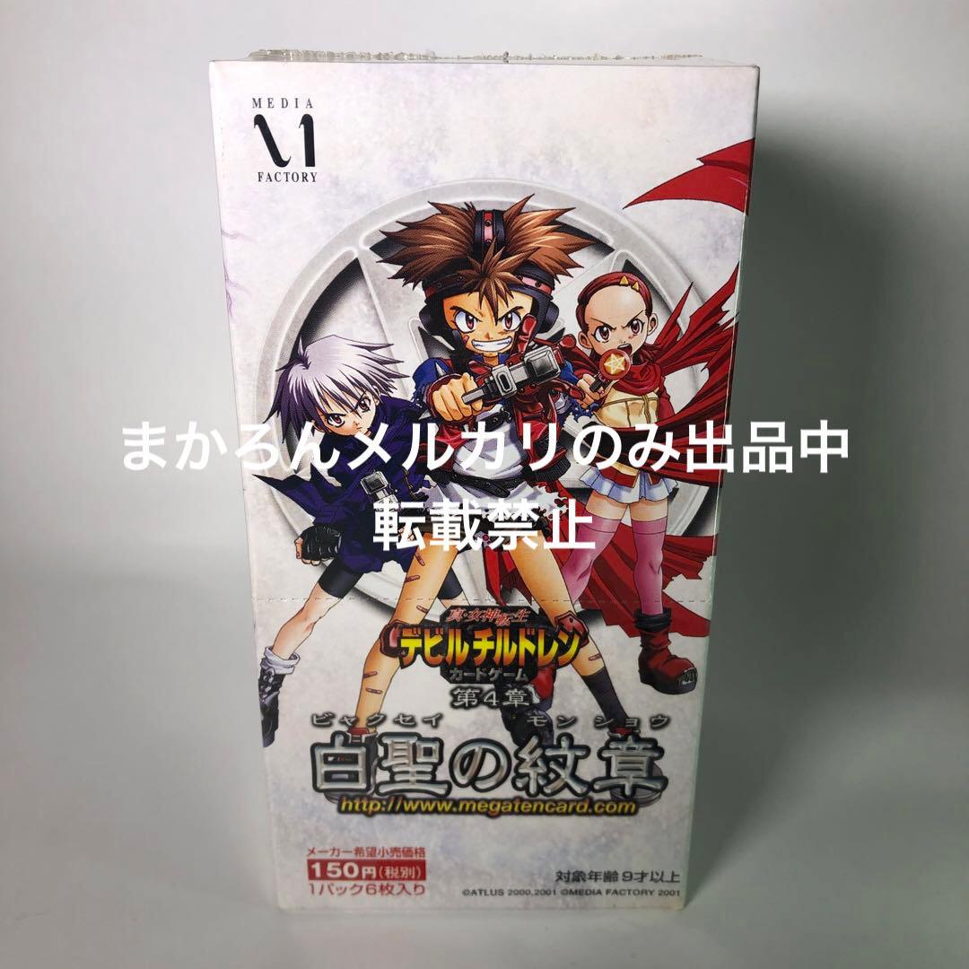 真女神転生 デビルチルドレン 白聖の紋章 BOX