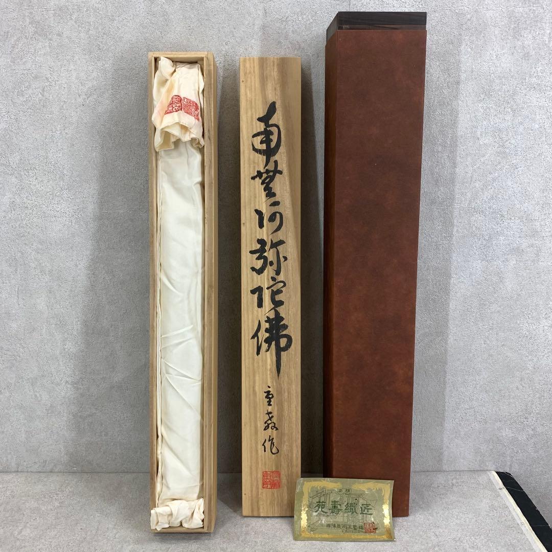 掛軸 佐藤重教 南無阿弥陀佛 共箱 二重箱仕立 金糸 西陣織 六字名号 7-4