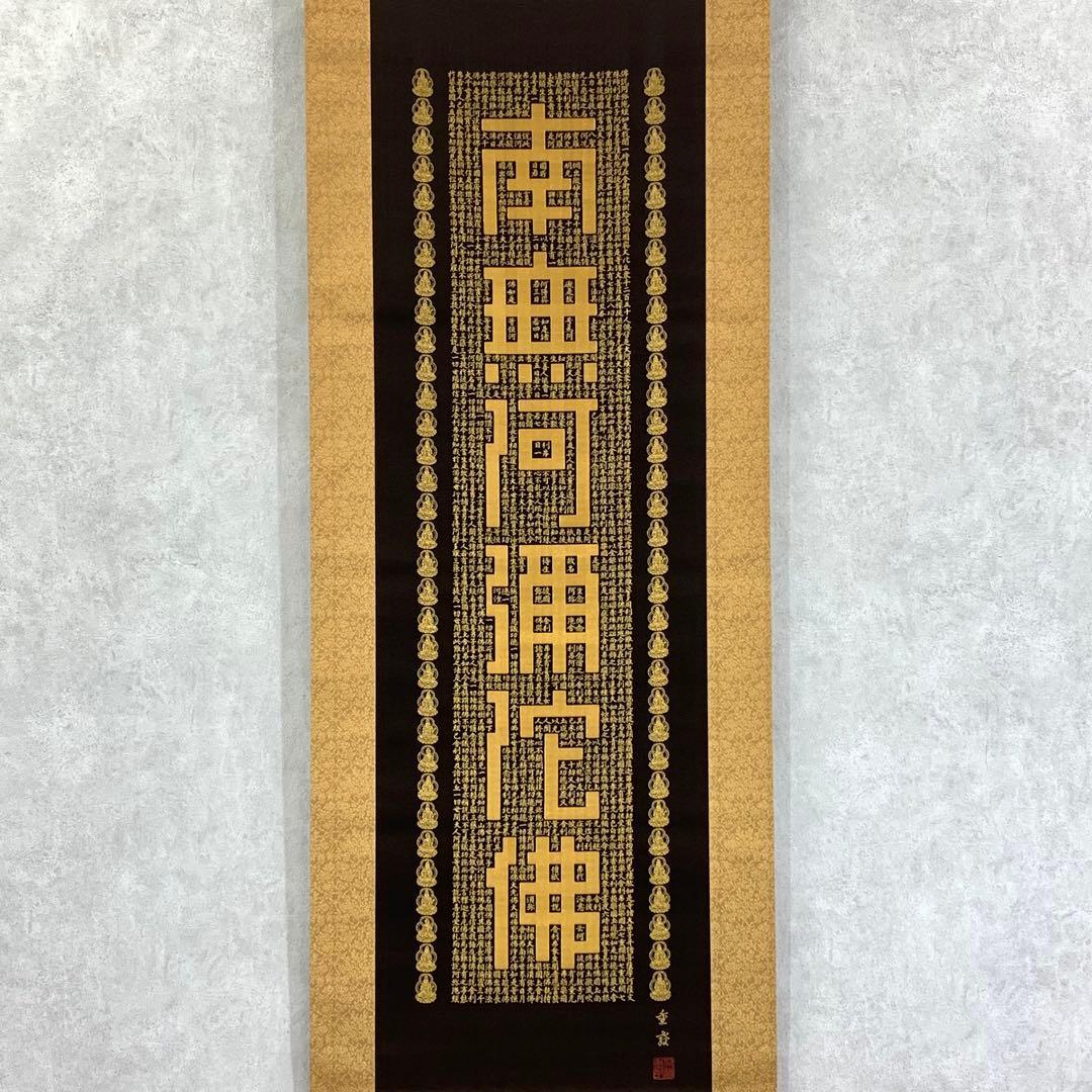掛軸 佐藤重教 南無阿弥陀佛 共箱 二重箱仕立 金糸 西陣織 六字名号 7-4