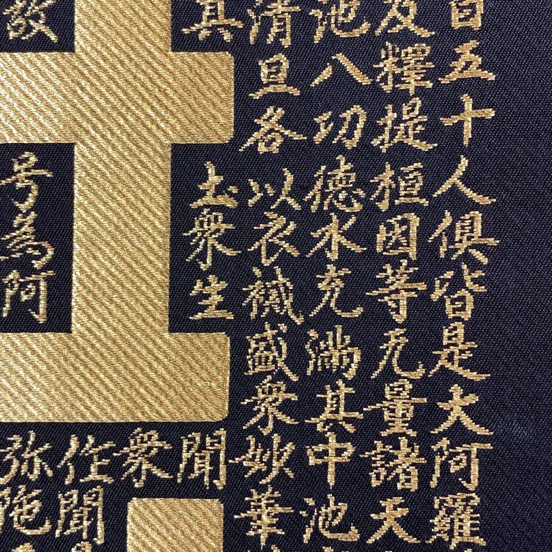 掛軸 佐藤重教 南無阿弥陀佛 共箱 二重箱仕立 金糸 西陣織 六字名号 7-4