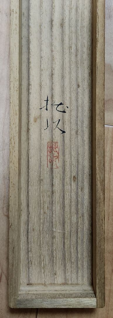 【薔薇図】川上拙以 2631 バラ静物 共箱二重箱 掛け軸　肉筆