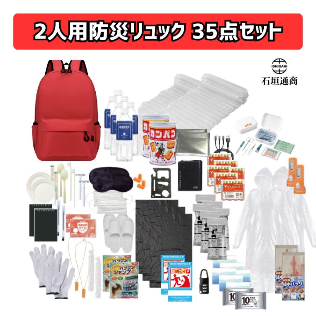 石垣通商　2人用防災リュック【赤】 35点セット　防災セット　非常用持ち出し袋