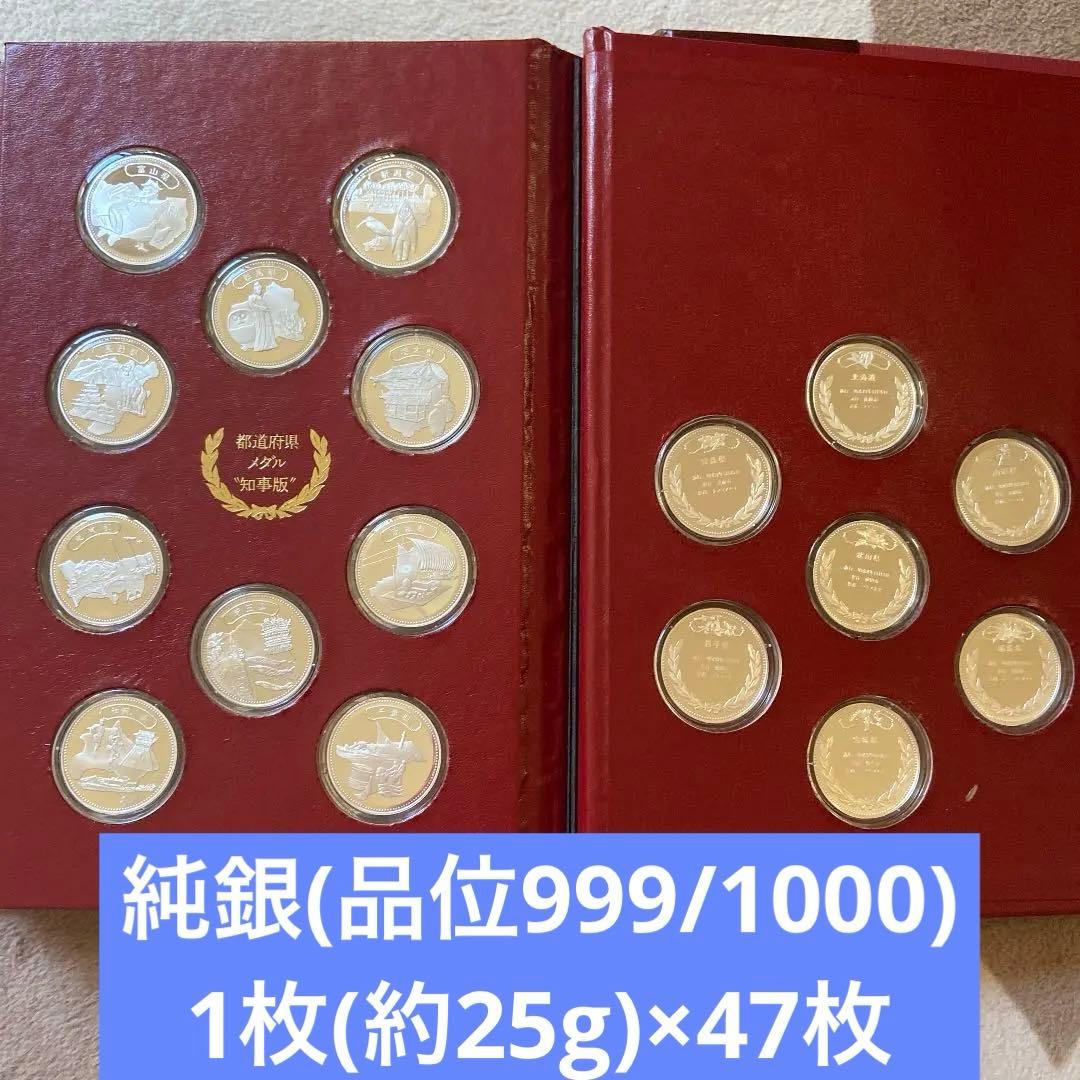 格安❗️【純銀999】47都道府県メダル　知事版（1枚25g×47枚）