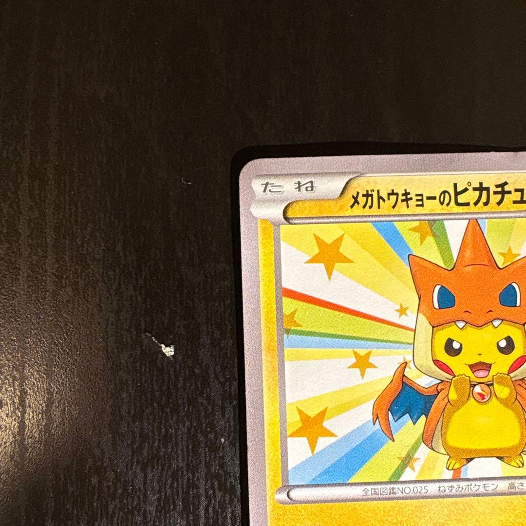 メガトウキョーのピカチュウ PROMO XYシリーズ 4枚のうちの4枚目