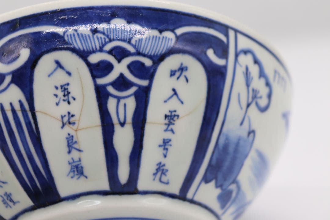 染付南京式碗　古染　アンティーク　送料込み1220