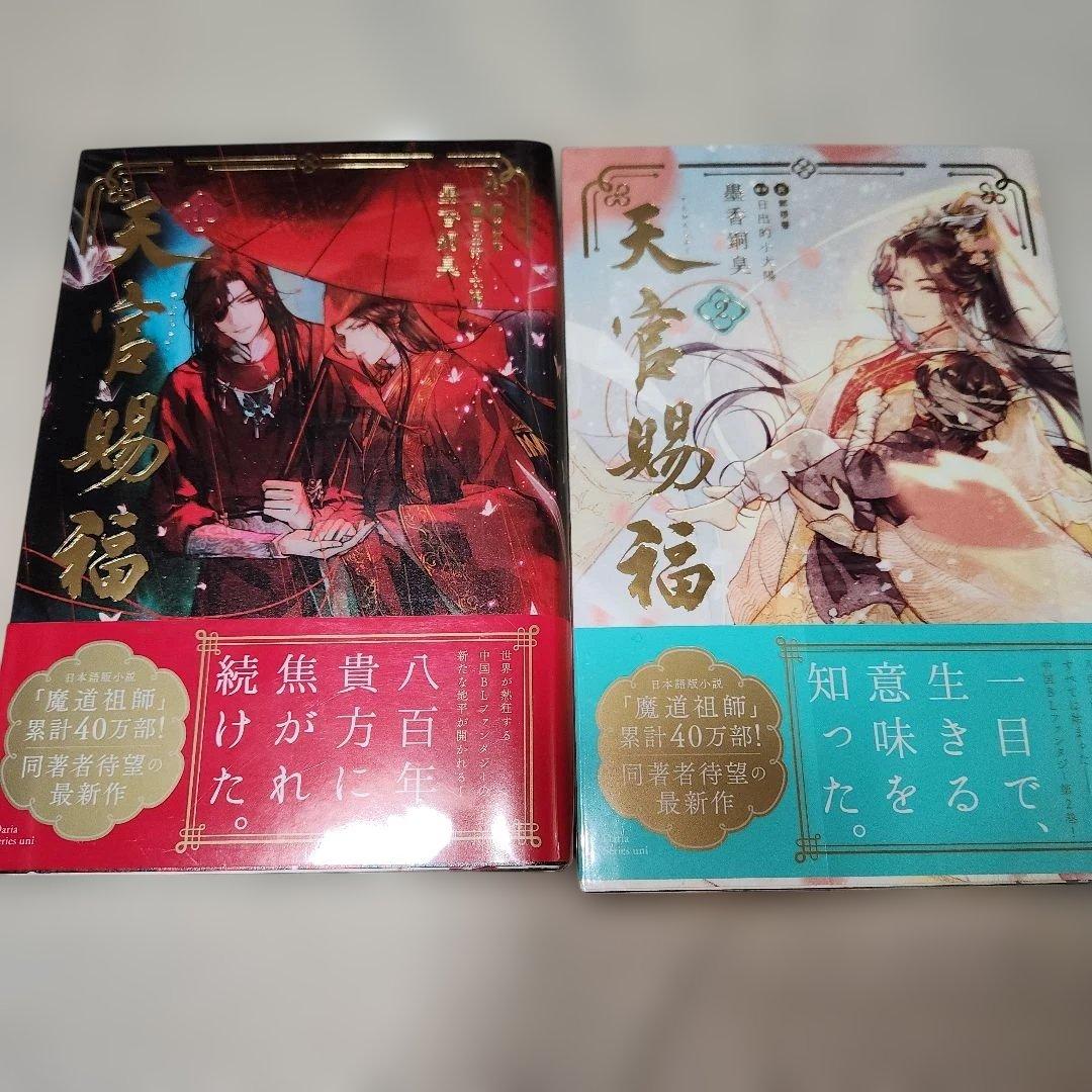 天官赐福 小説 日本語版