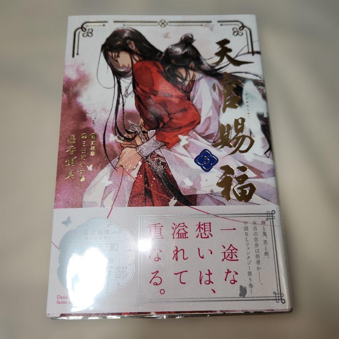 天官赐福 小説 日本語版