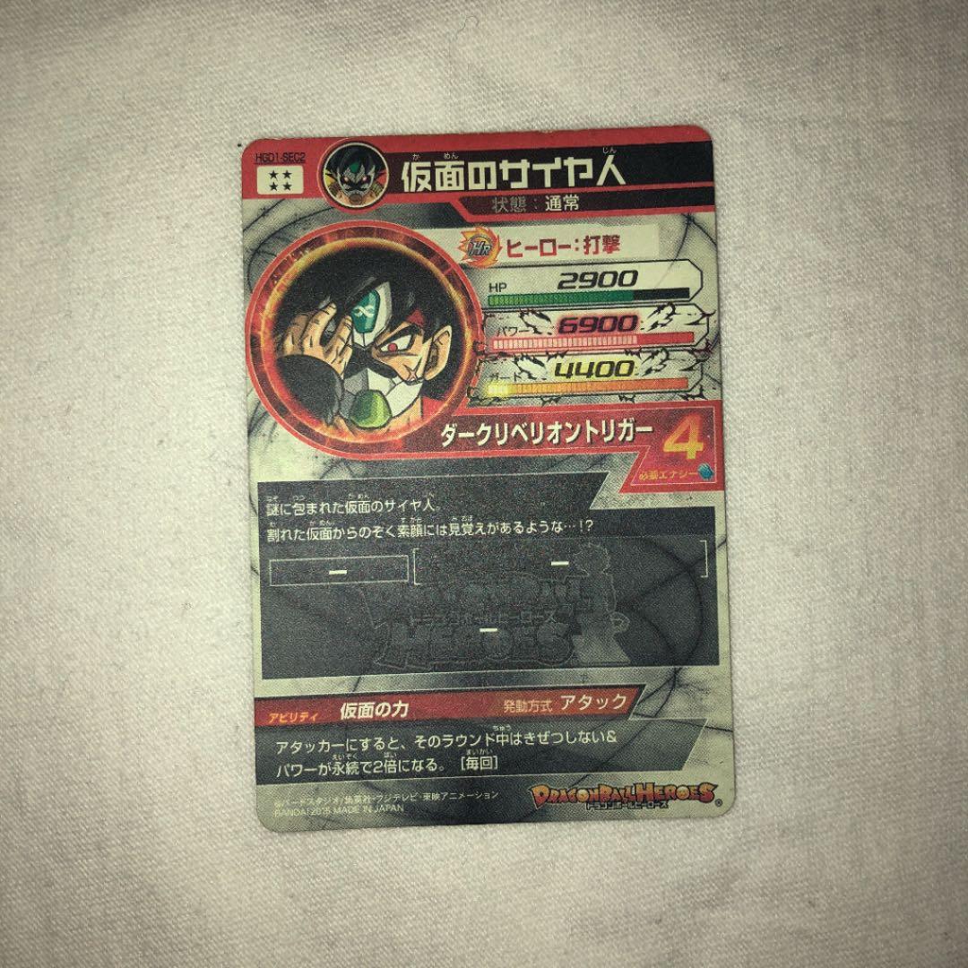 スーパードラゴンボールヒーローズ 仮面のサイヤ人 HGD1-SEC2