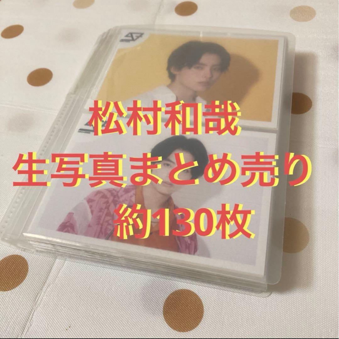 松村和哉　SUPER★DRAGON スパドラ　生写真　まとめセット