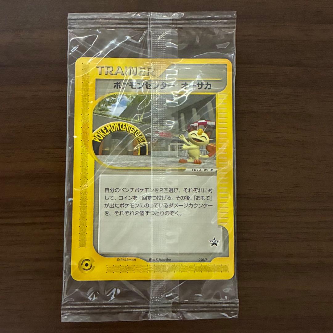 ポケモンカード　ポケモンセンター　オーサカ　未開封　プロモ　e