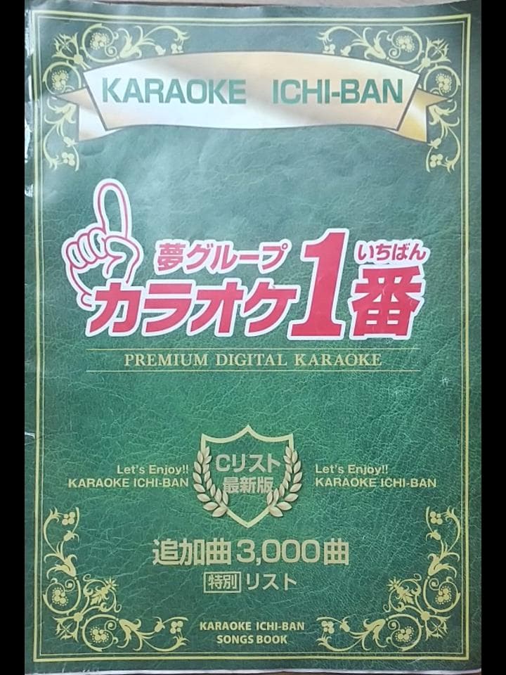 大幅値下げ! カラオケ一番 有線サブマイク、3000曲と23曲のカートリッジ付き