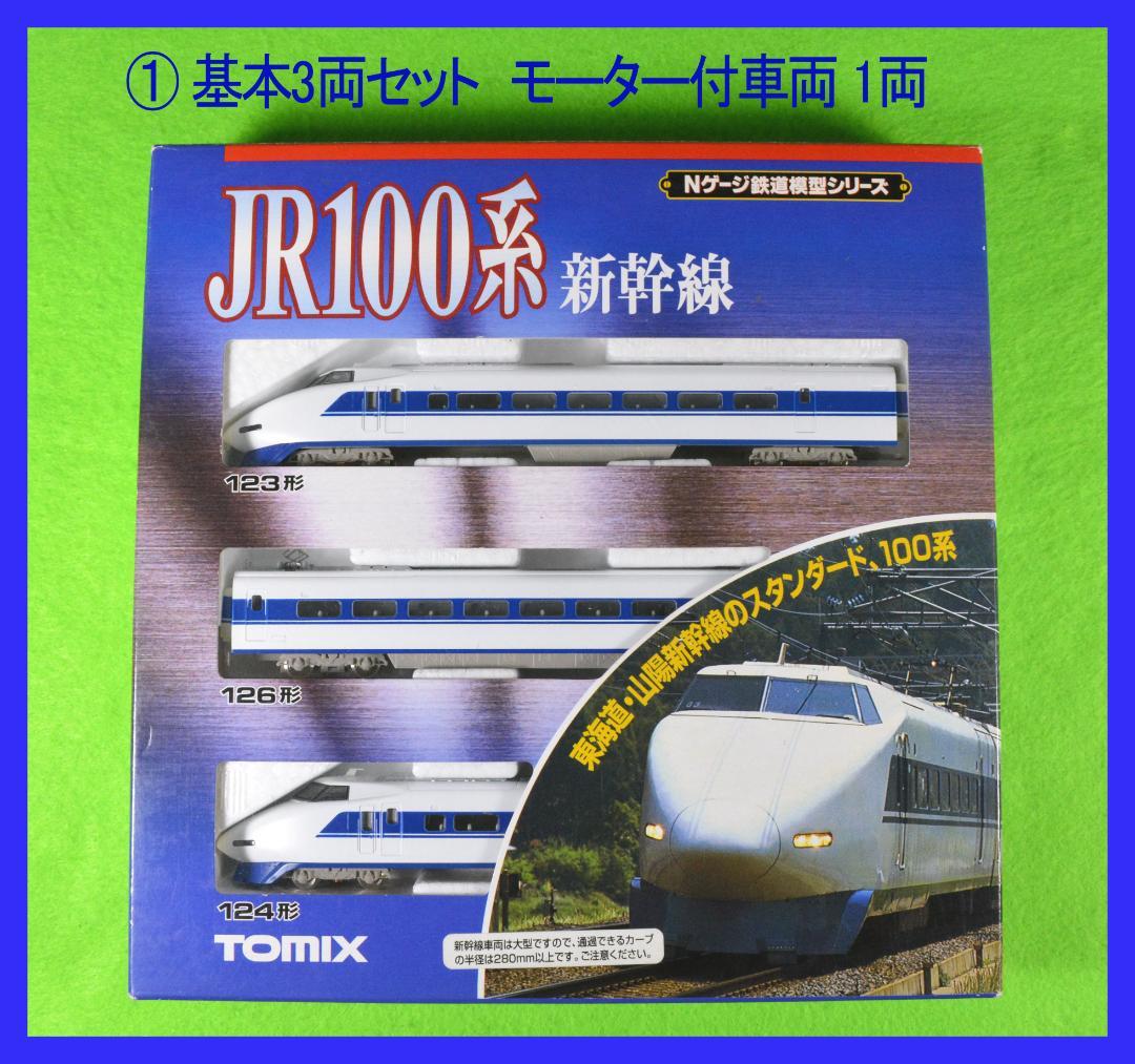 TOMIX 新幹線 100系 6両編成 (内モーター付車両2両有り)