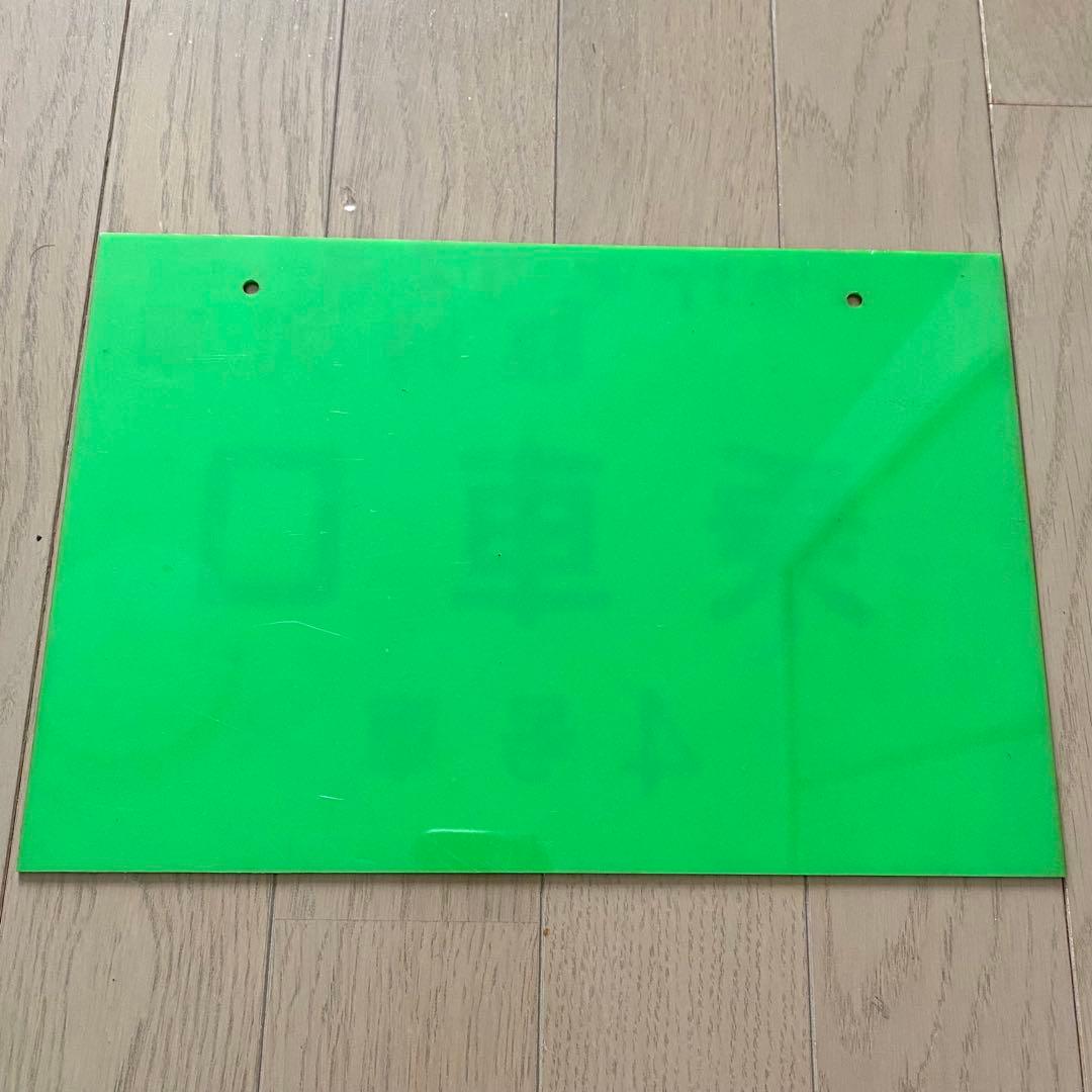 石打駅 乗車口案内板 ゆけむり 臨時列車 鉄道部品 鉄道古物 当時物 新潟