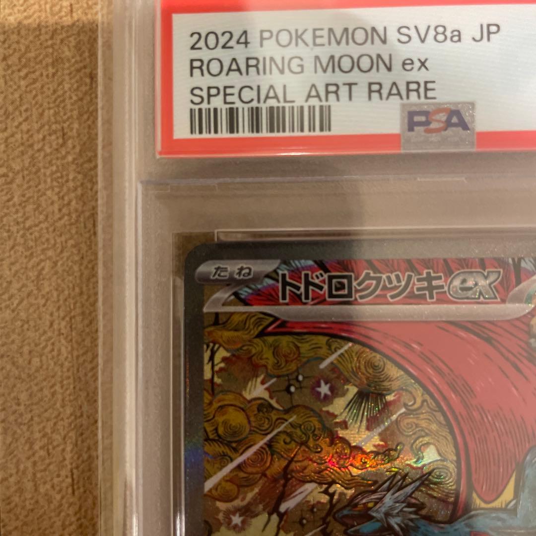 【PSA鑑定】トドロクツキex PSA10 SAR 218/187