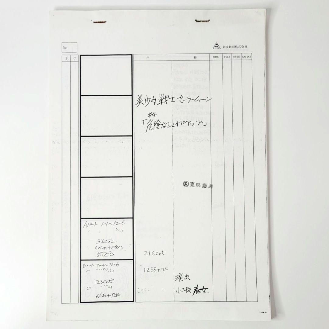 美少女戦士セーラームーン　絵コンテ 第4話 うさぎが教えます！スリムになる法