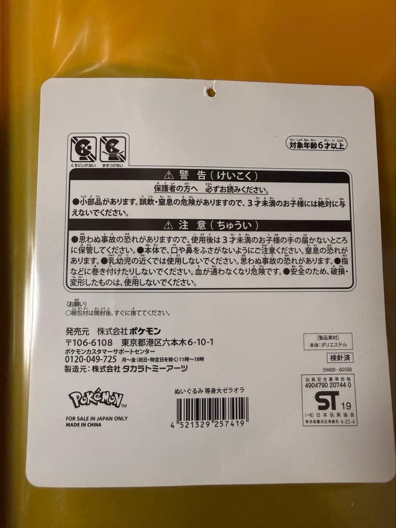 等身大ゼラオラぬいぐるみ 「ポケットモンスター」 ポケモンセンターオンライン限定