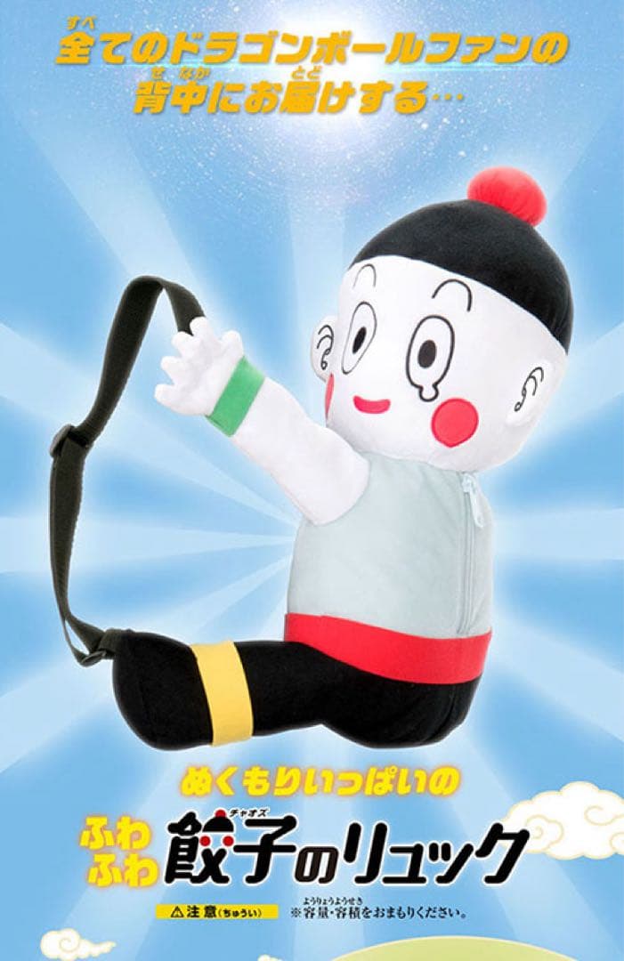 【開封品】餃子（チャオズ）のリュック　輸送箱有