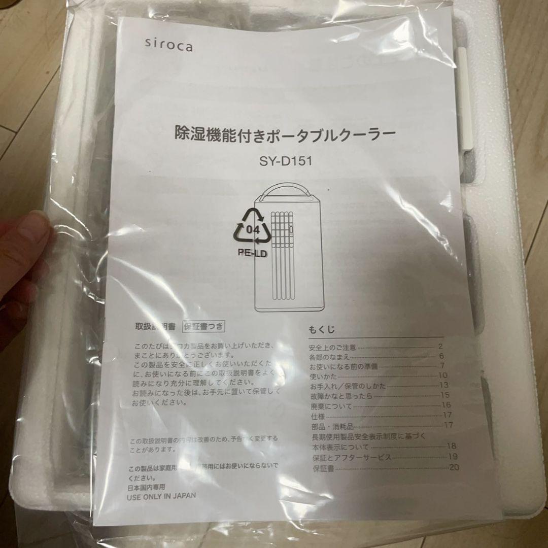 siroca 除湿機能付き ポータブルクーラー　2023年製　SY-D151