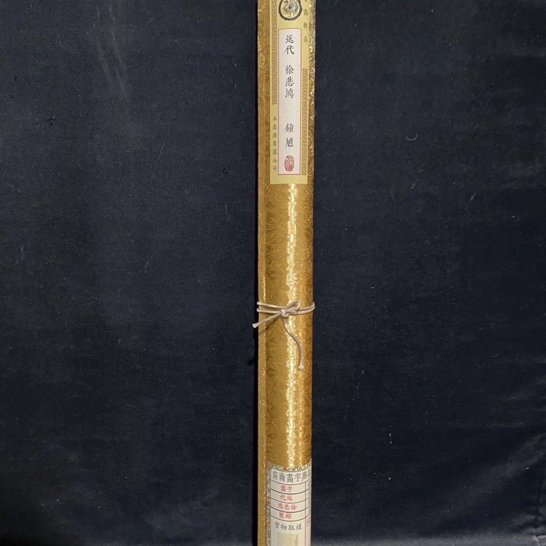 四尺 中堂 人物画 鍾馗図 徐悲鴻 宣紙 表装済み 防伪証明書付