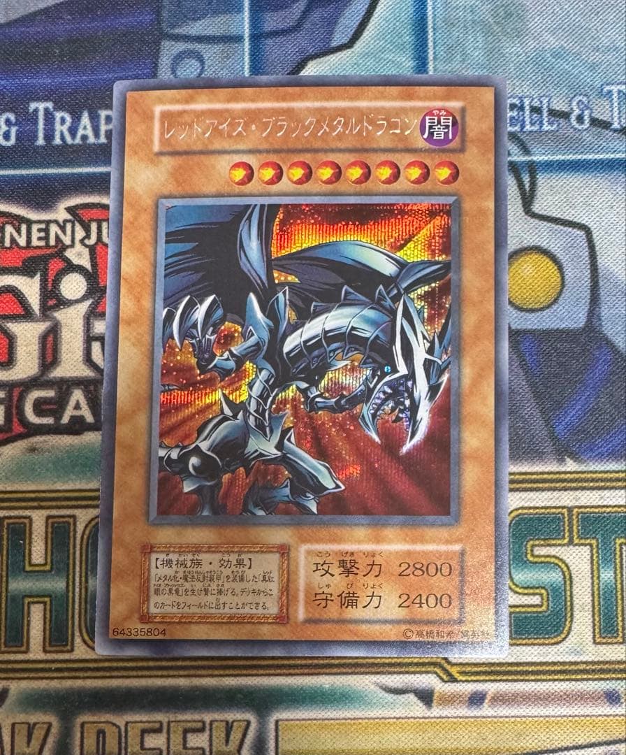 遊戯王　レッドアイズ・ブラックメタル・ドラゴン　初期　シークレット