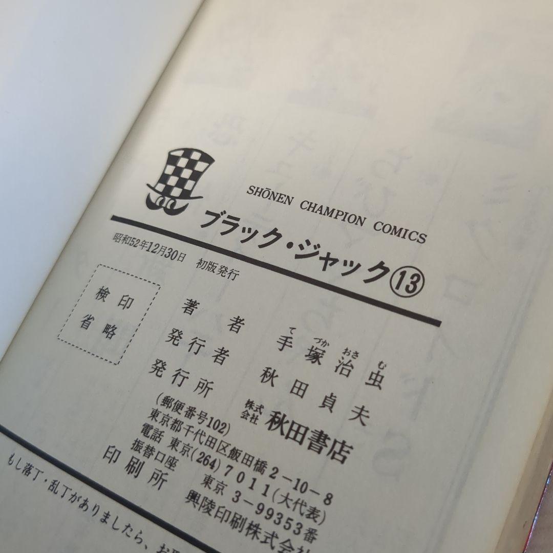 ブラックジャック　植物人間あり　初版多数　　4.6-21.23巻セット