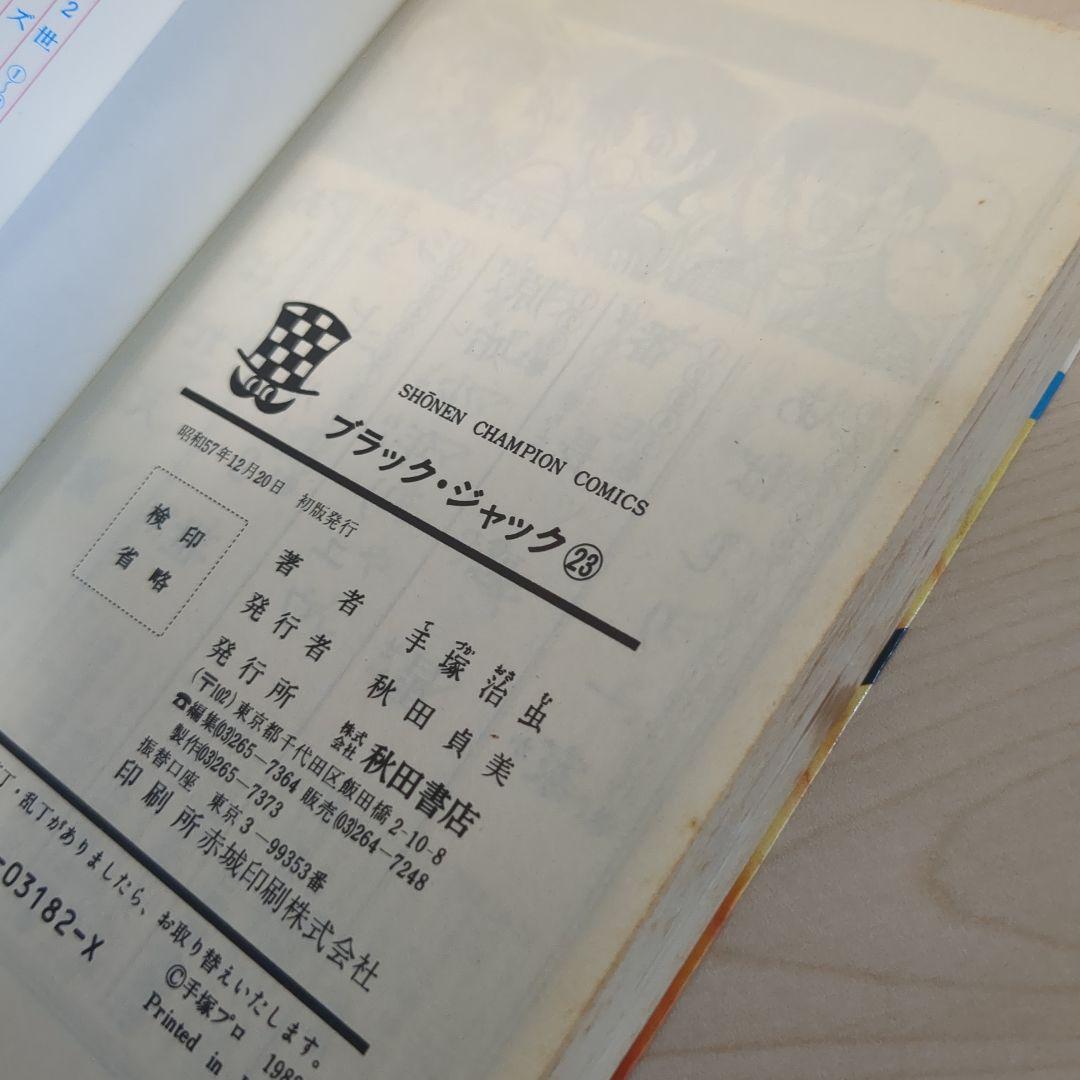 ブラックジャック　植物人間あり　初版多数　　4.6-21.23巻セット