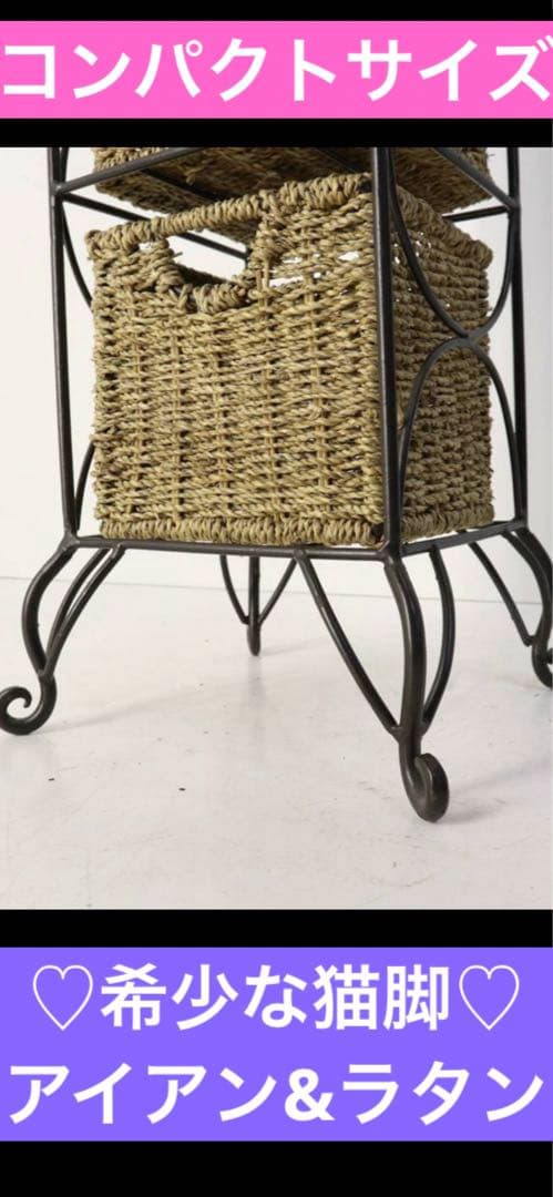 スリム ラタン収納 ♦️ラタンと お洒落なアイアン♦️希少な猫脚 スキマ収納♦️送料込