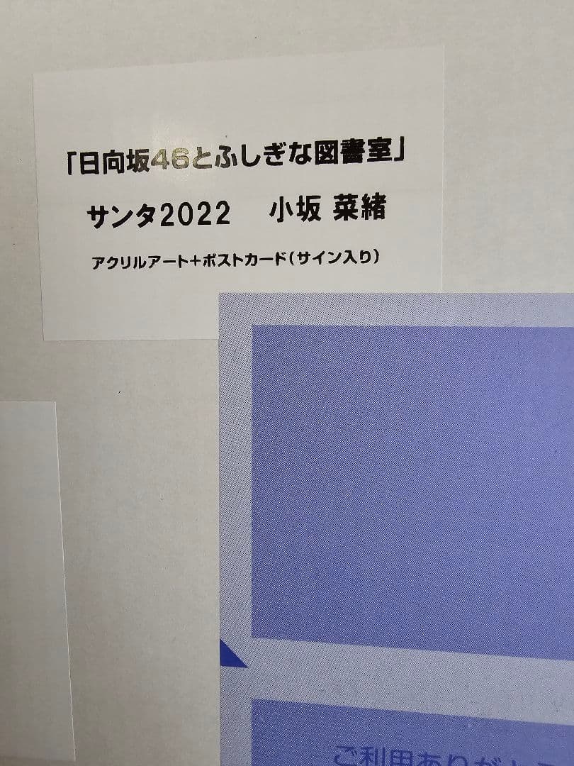 小坂菜緒 アクリルアート・ポストカード（サイン入り） 日向坂46 ひな図書