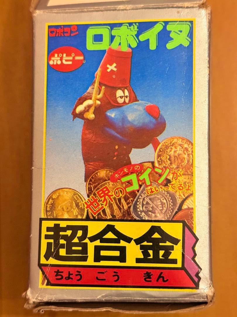 ポピー 超合金 ロボイヌ ロボコン フィギュア レトロ 昭和 東映
