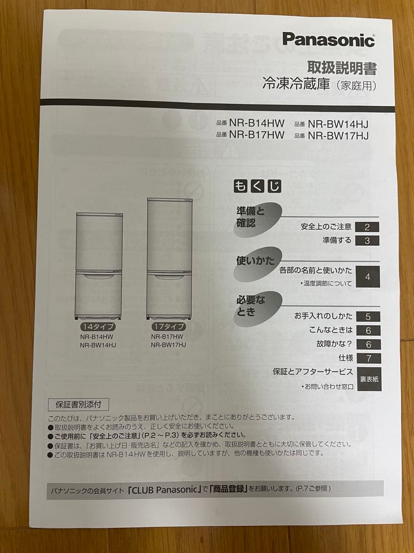 Panasonic 冷凍冷蔵庫 NR-B17HW-T 168L