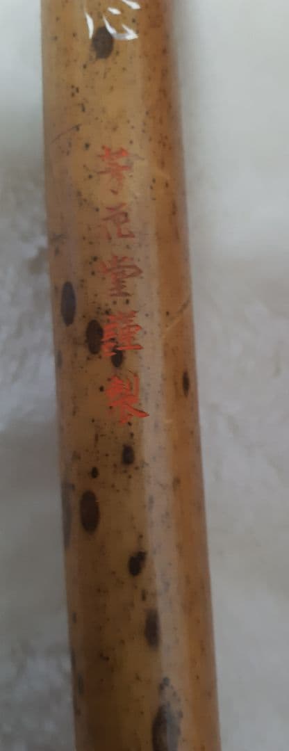 ☆芳花堂謹製　【新品、未使用】　 上質 斑竹筆 竹製 文房具 大きい筆 ★羊毛