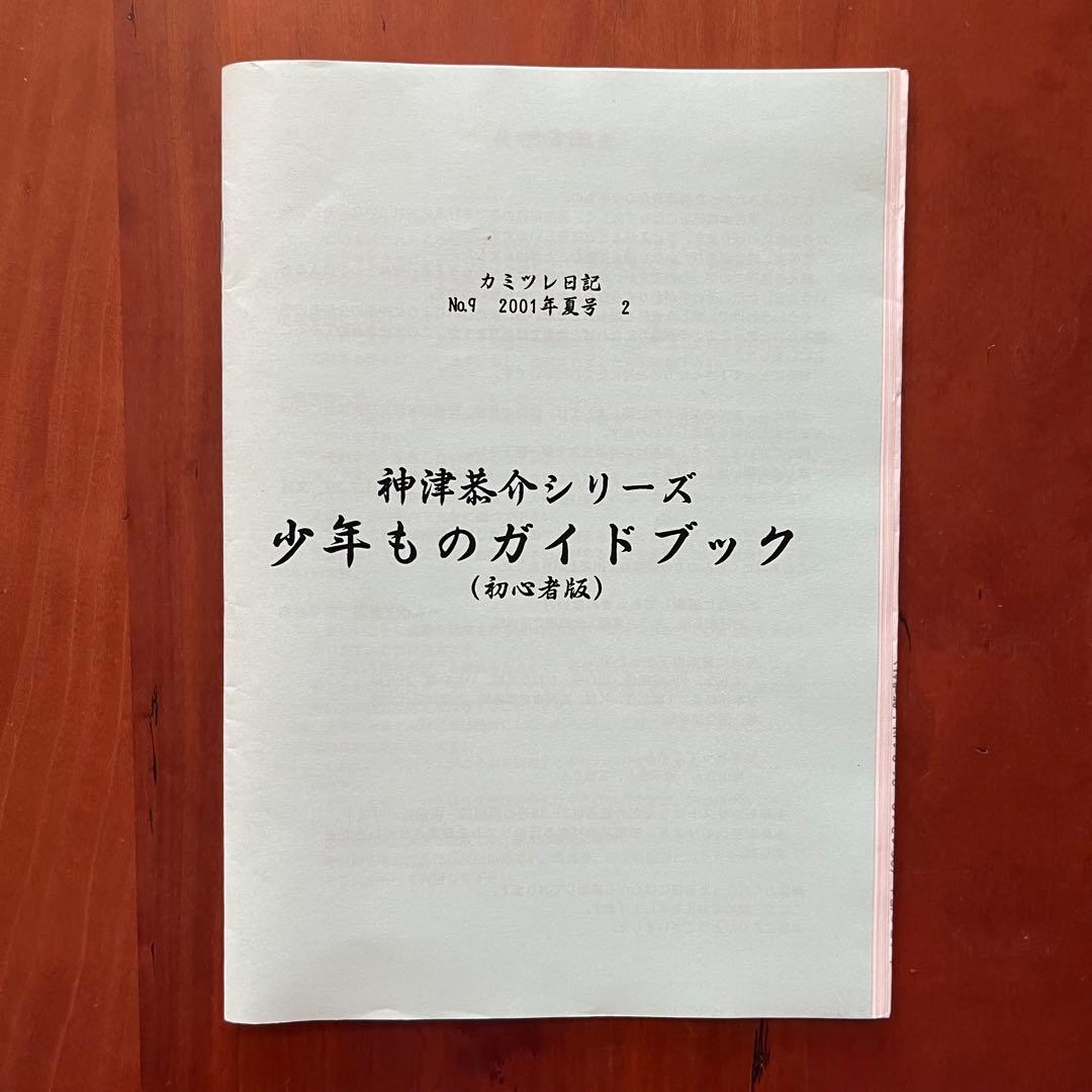 高木彬光『骸骨島』『夜の皇帝／深夜の魔王』　 付録付き　神月堂　(私家版)