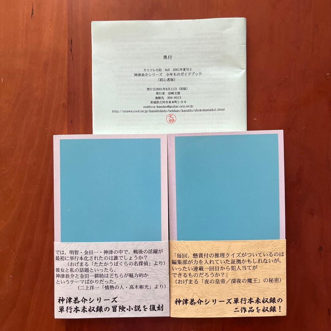 高木彬光『骸骨島』『夜の皇帝／深夜の魔王』　 付録付き　神月堂　(私家版)