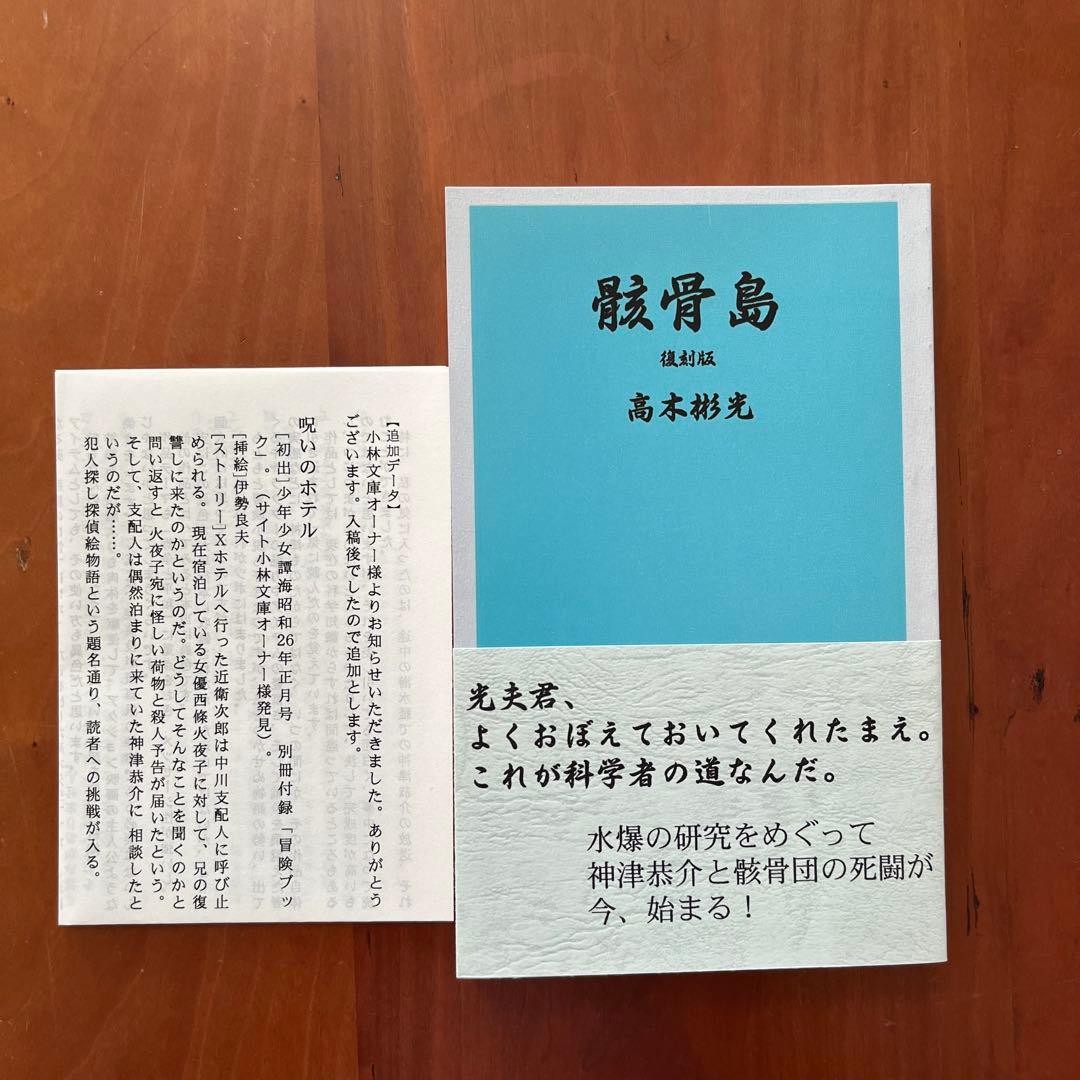 高木彬光『骸骨島』『夜の皇帝／深夜の魔王』　 付録付き　神月堂　(私家版)
