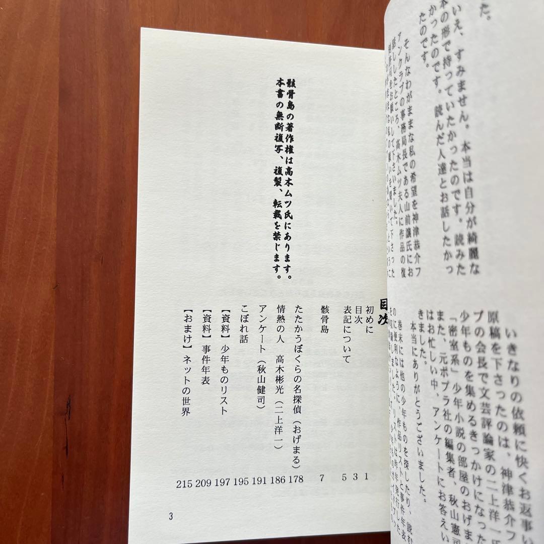 高木彬光『骸骨島』『夜の皇帝／深夜の魔王』　 付録付き　神月堂　(私家版)