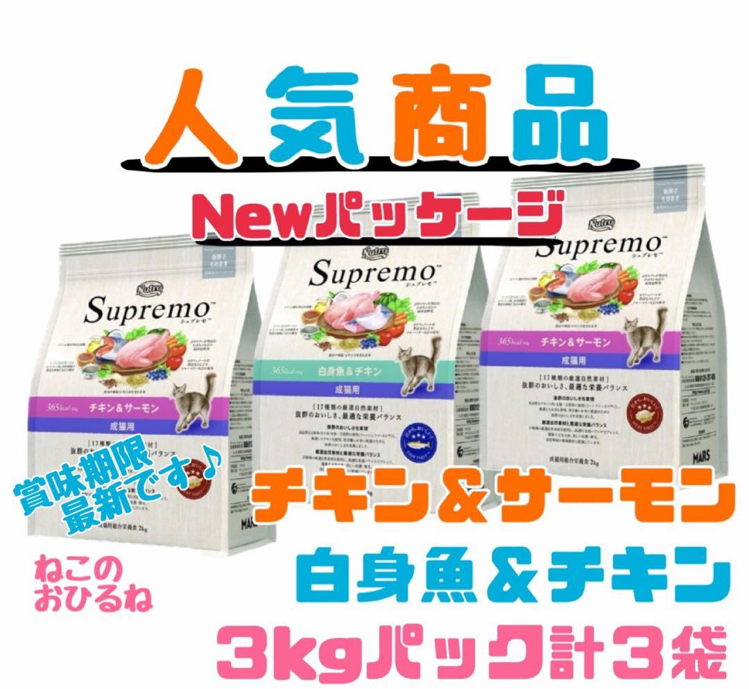 ニュートロシュプレモ　成猫用 　チキン&サーモン/白身魚&チキン　3kg×３袋