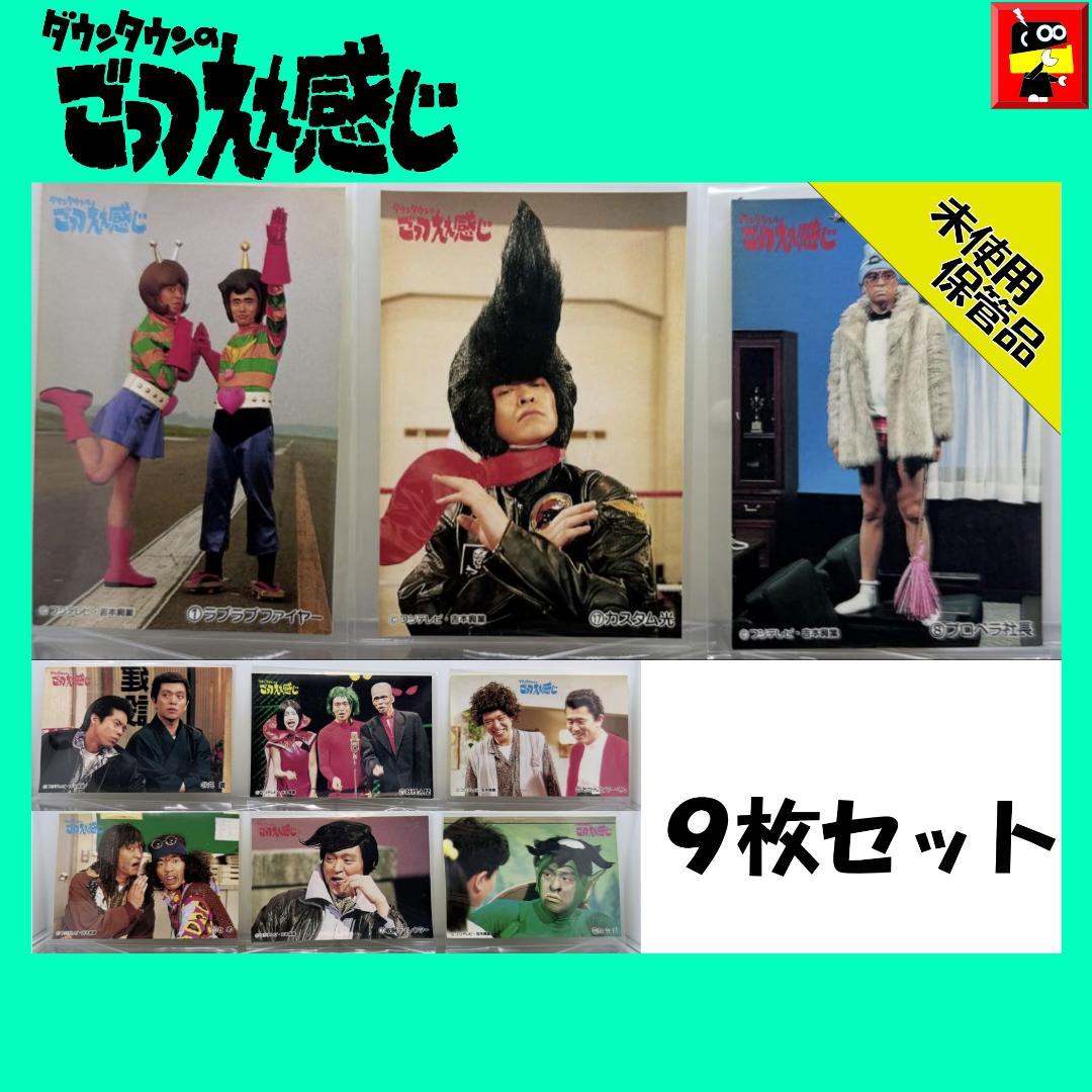 【貴重・美品】ダウンタウンのごっつええ感じスナックシール９枚セット　当時物