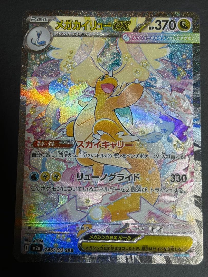 【MEGAドリームex】メガカイリューex SAR&MAセット