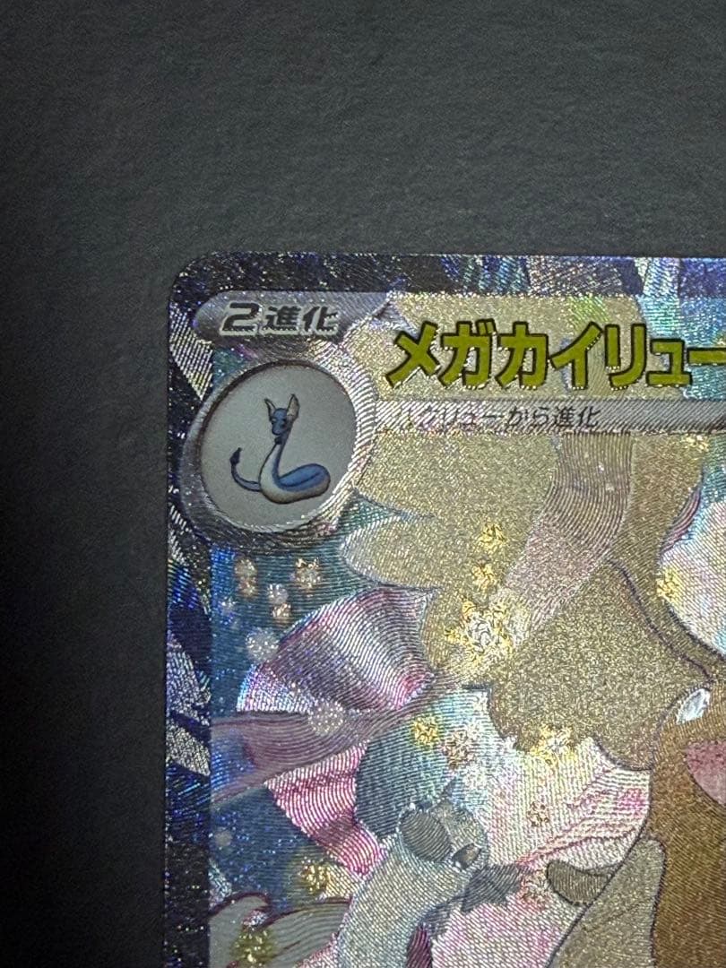 【MEGAドリームex】メガカイリューex SAR&MAセット