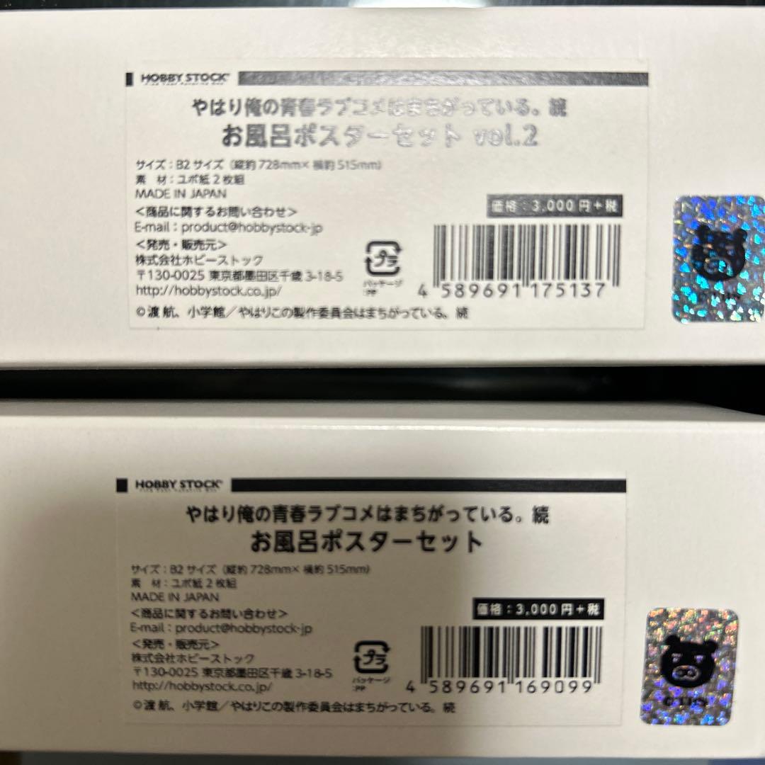 やはり俺の青春ラブコメはまちがっている。続お風呂ポスターセット