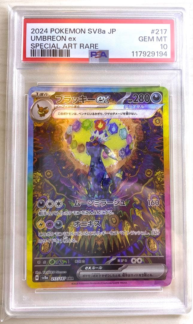 ブラッキーex sar psa10 ①